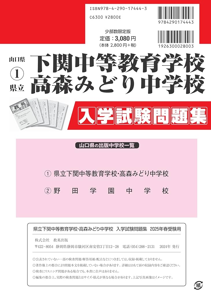 県立下関中等教育学校・高森みどり中学校 入学試験問題集 2025年春受験