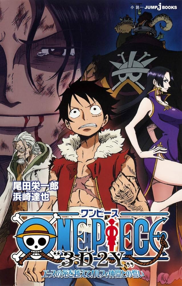 Amazon.co.jp: ONE PIECE ”3D2Y”エースの死を越えて! ルフィ仲間との