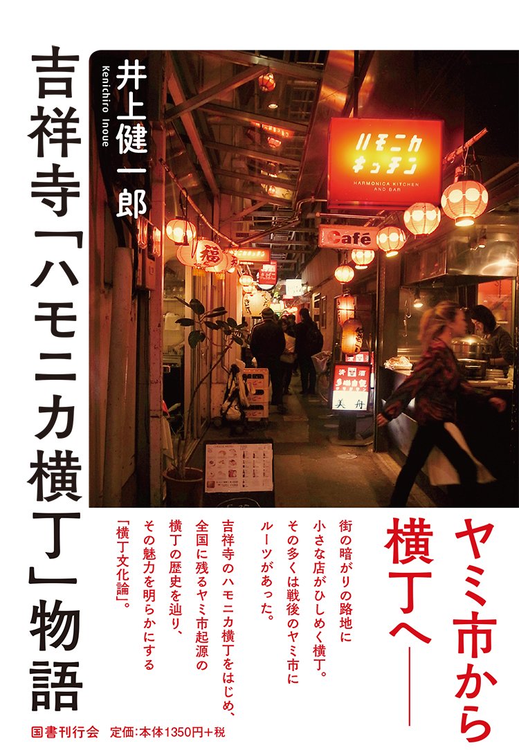 Amazon.co.jp: 吉祥寺「ハモニカ横丁」物語 : 井上健一郎: Japanese Books