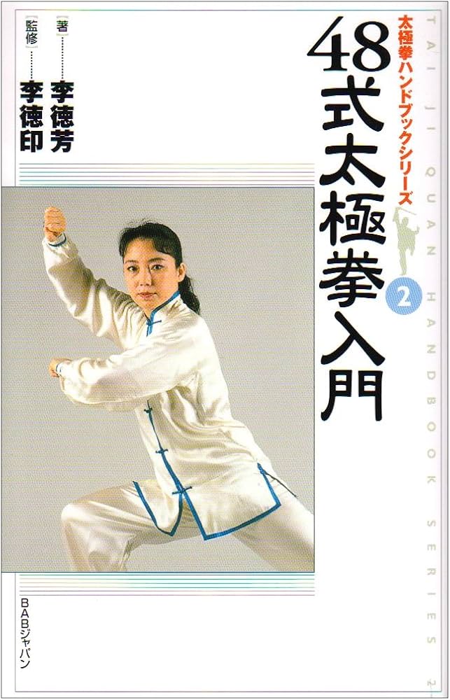 48式太極拳入門 (太極拳ハンドブックシリーズ 2) | 李 徳芳, 李 徳印