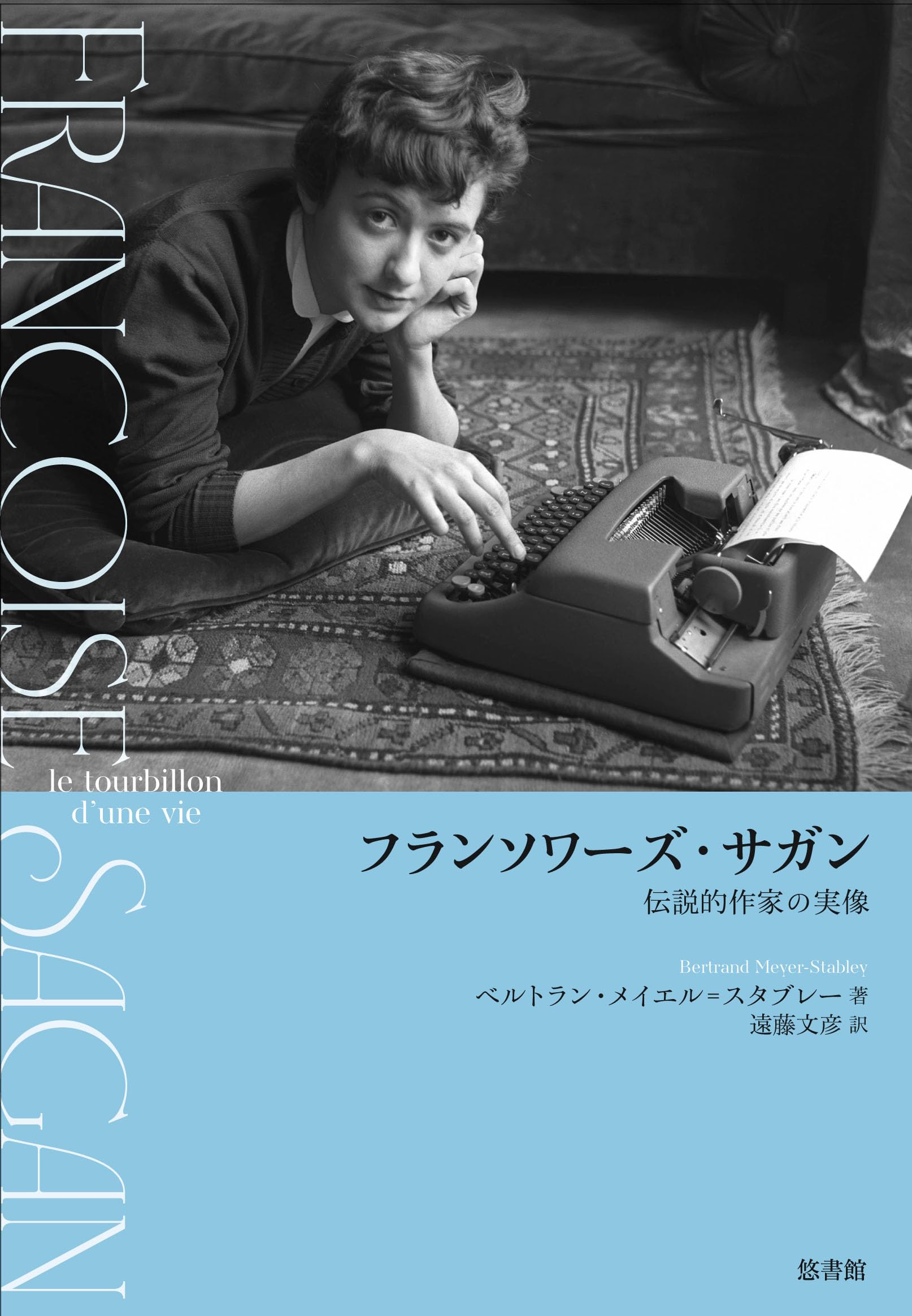 Amazon.co.jp: フランソワーズ・サガン――伝説的作家の実像