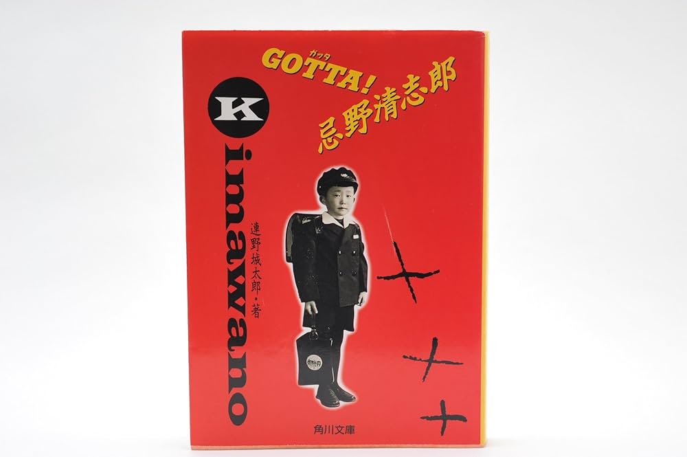 GOTTA忌野清志郎 (角川文庫 れ 1-1) | 連野 城太郎 |本 | 通販 | Amazon