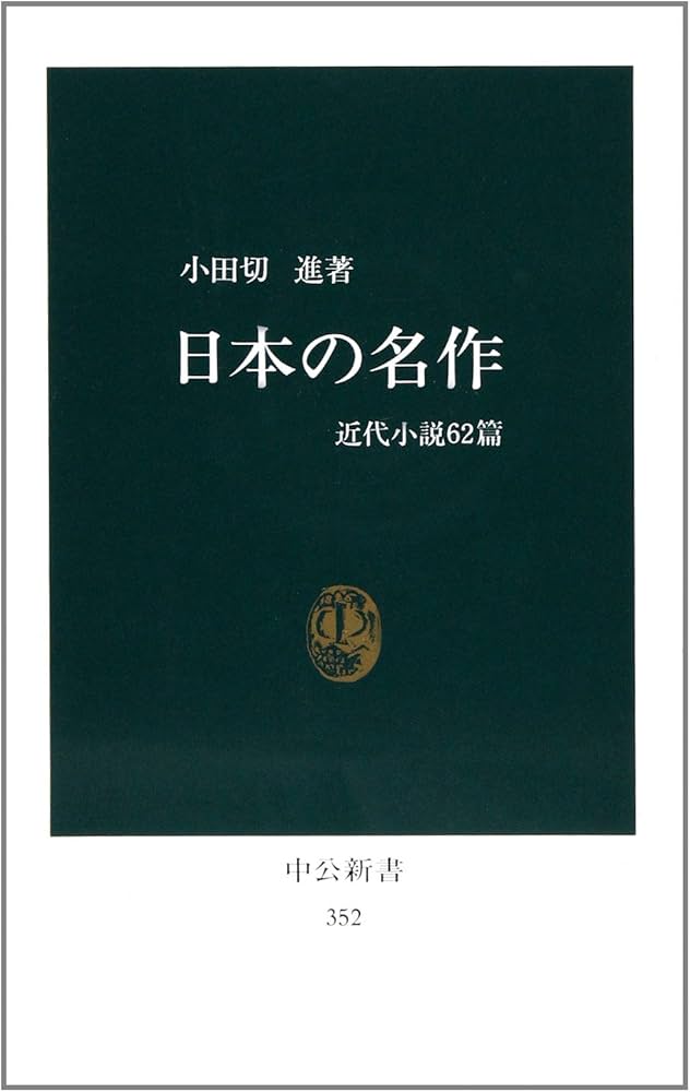 Amazon.co.jp: 日本の名作: 近代小説62篇 (中公新書 352) : 小田切 進: 本