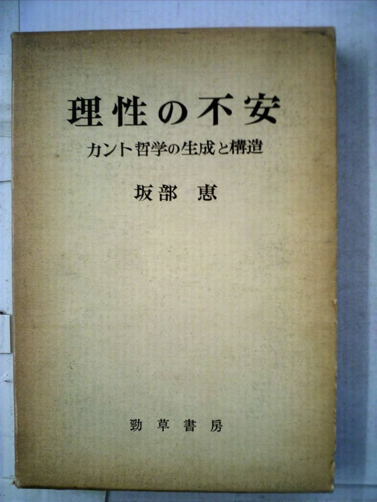 Amazon.co.jp: 理性の不安―カント哲学の生成と構造 (1976年