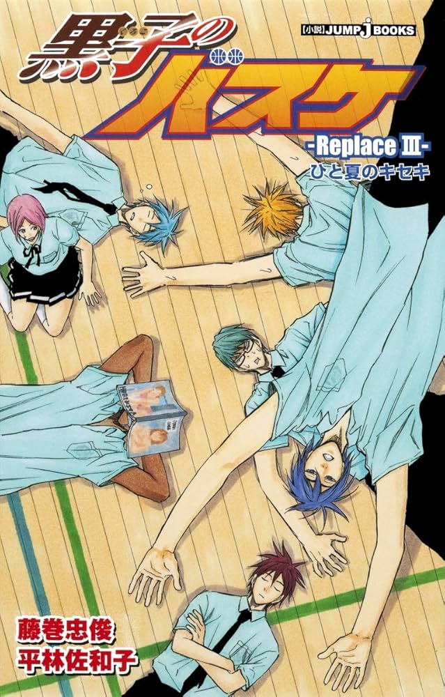 Amazon.co.jp: 黒子のバスケ―Replace 3― ひと夏のキセキ (JUMP j BOOKS