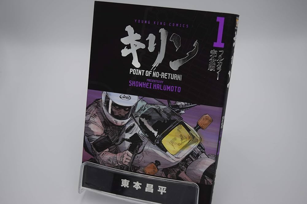 キリン フルカラー完全版 コミック 全3巻完結セット (ヤングキング