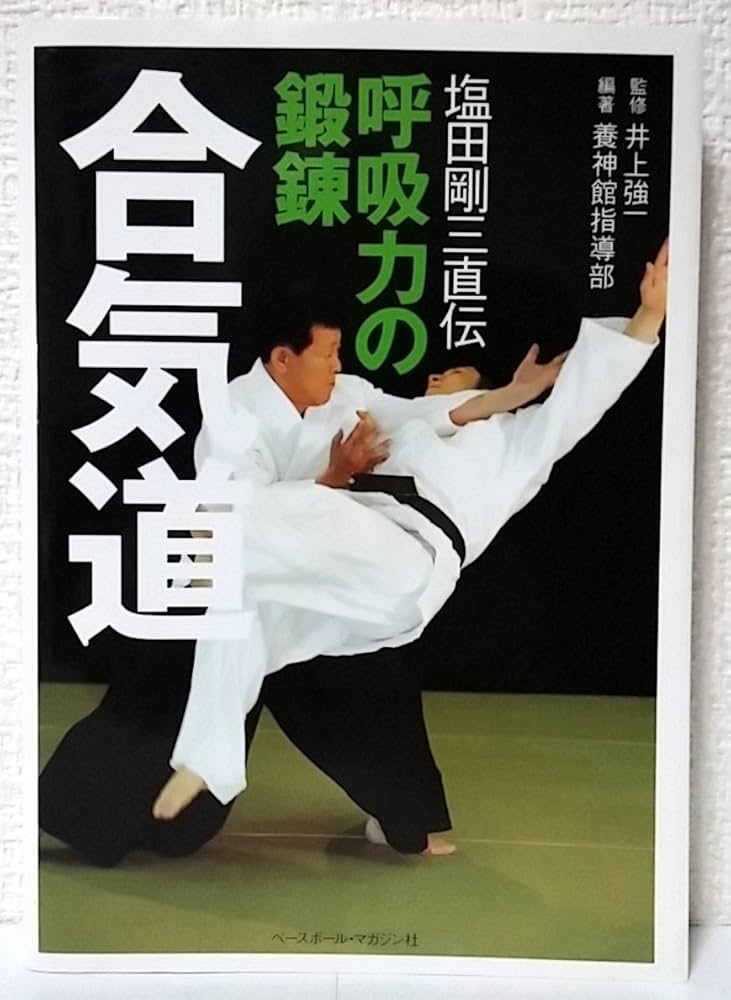 合気道呼吸力の鍛錬: 塩田剛三直伝 | 養神館指導部 |本 | 通販 | Amazon