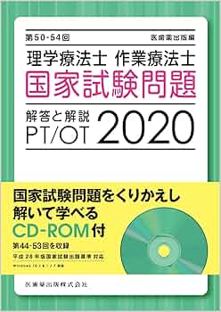 第50-54回 理学療法士・作業療法士 国家試験問題 解答と解説 2020 CD