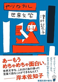 やりなおし世界文学 (新潮文庫 つ 34-4) | 津村 記久子 |本 | 通販