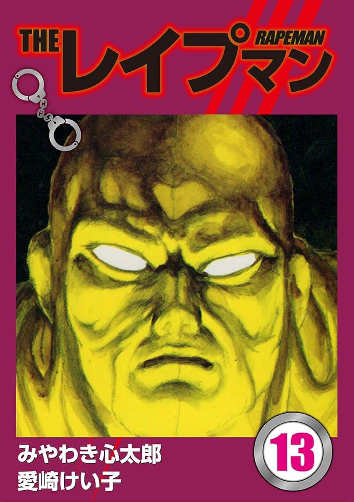 Amazon.co.jp: THEレイプマン13 eBook : みやわき心太郎, 愛崎けい子
