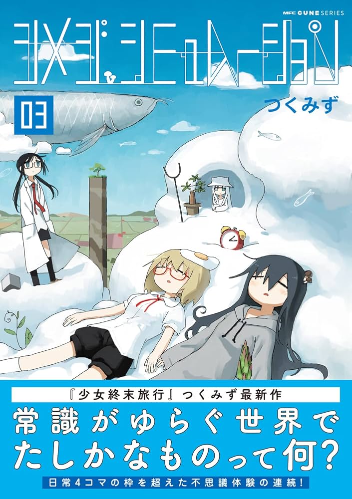 Amazon.com: シメジ シミュレーション 03 (MFC キューンシリーズ