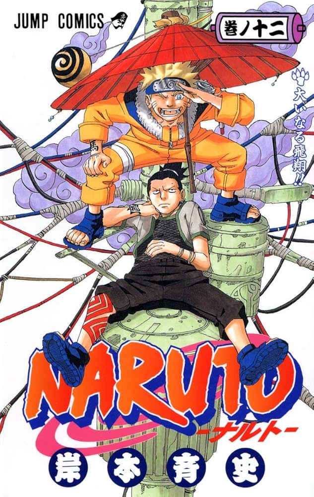 Amazon.com: Naruto, Vol. 12 (Japanese Edition): 9784088732596