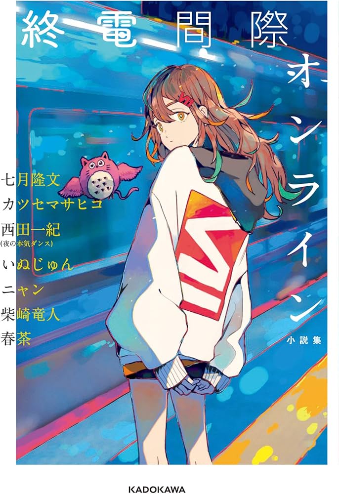 終電間際オンライン 小説集 | 七月 隆文, カツセ マサヒコ, 西田 一紀