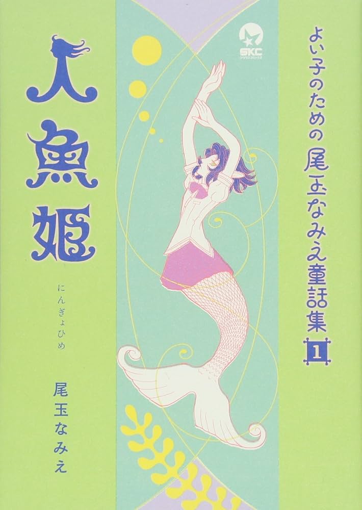 よい子のための尾玉なみえ童話集(1)人魚姫 (シリウスコミックス) | 尾