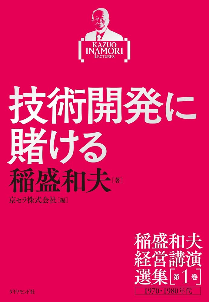 稲盛和夫経営講演選集 第1巻 技術開発に賭ける | 稲盛 和夫, 京セラ