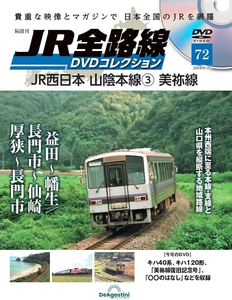 JR全路線DVDコレクション 72号 (JR西日本 山陰本線3 美祢線) [分冊百科