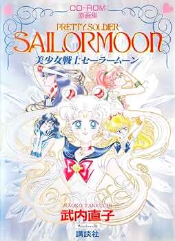 Amazon.co.jp: 武内直子・美少女戦士セーラームーン原画集[CD-ROM