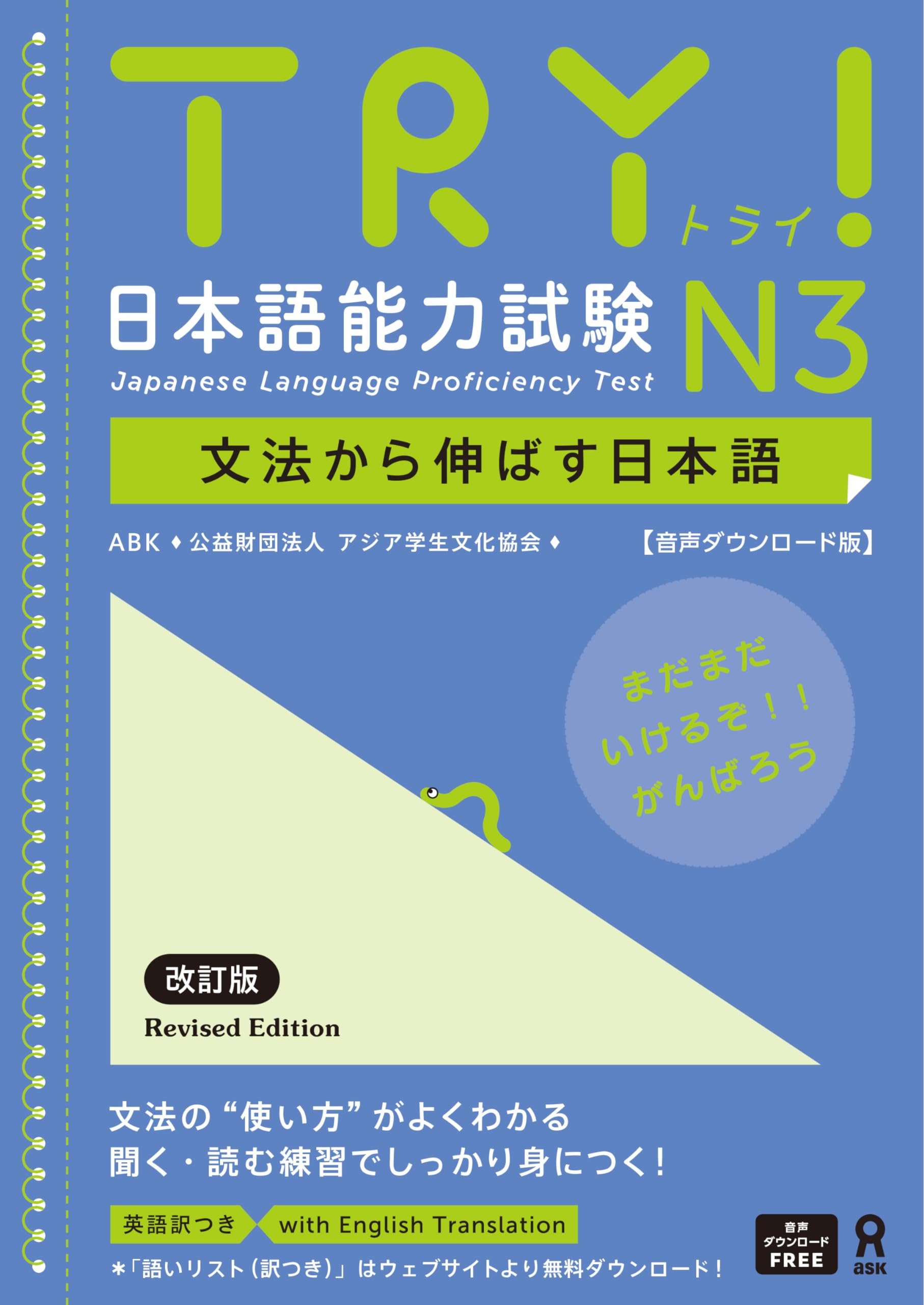 音声DL版］TRY! 日本語能力試験 N3 改訂版 | ABK（公益財団法人 アジア