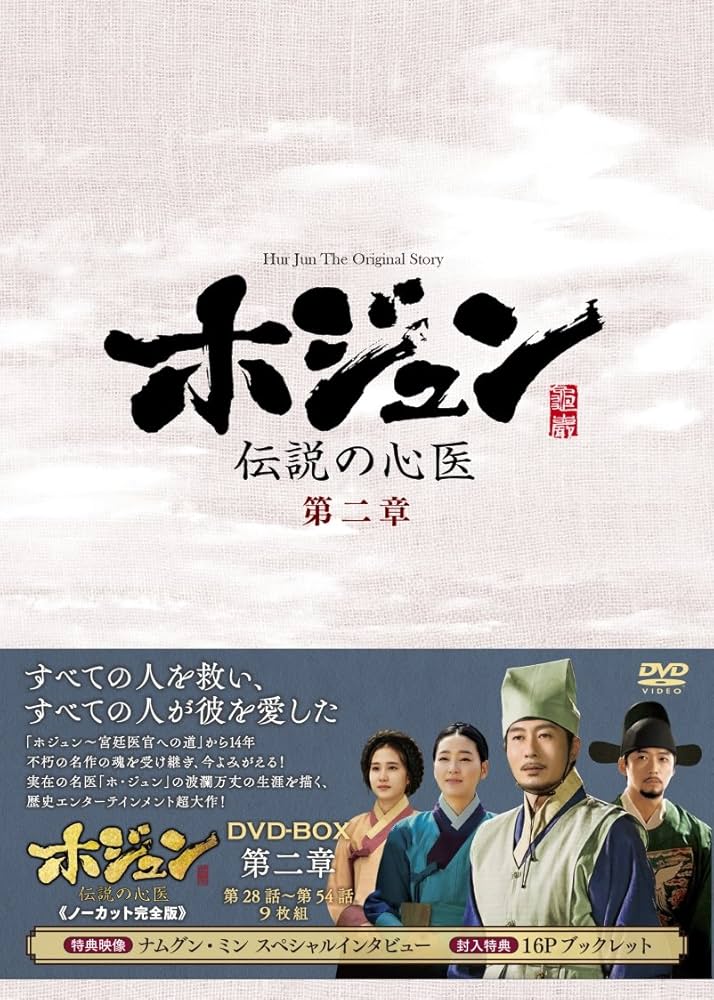 Amazon.co.jp: ホジュン~伝説の心医~(ノーカット完全版) DVD-BOX 第二