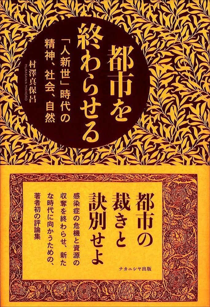 都市を終わらせる―「人新世」時代の精神、社会、自然 | 村澤 真保呂