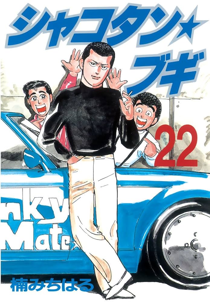 Amazon.co.jp: シャコタン☆ブギ（22） (ヤングマガジンコミックス