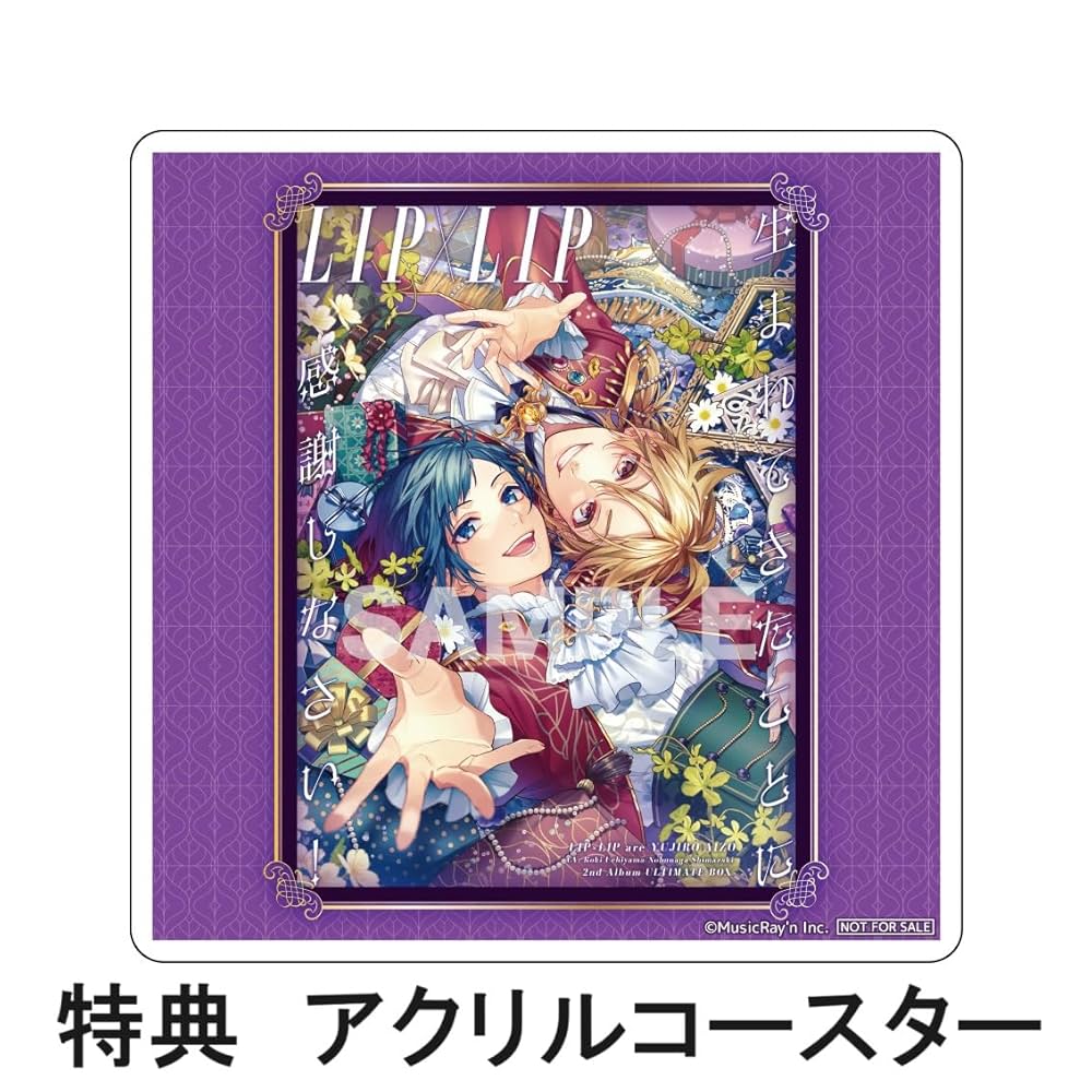 Amazon.co.jp: 【限定特典アクリルコースター付き】 LIP×LIP 生まれ