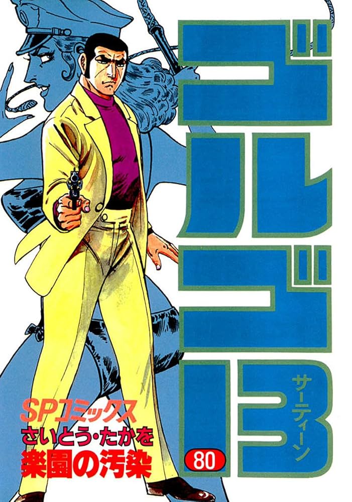 ゴルゴ13（80） (ビッグコミックス) | さいとう・たかを | 青年