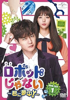 Amazon.co.jp: ロボットじゃない~君に夢中!~ DVD-SET1 : ユ・スンホ