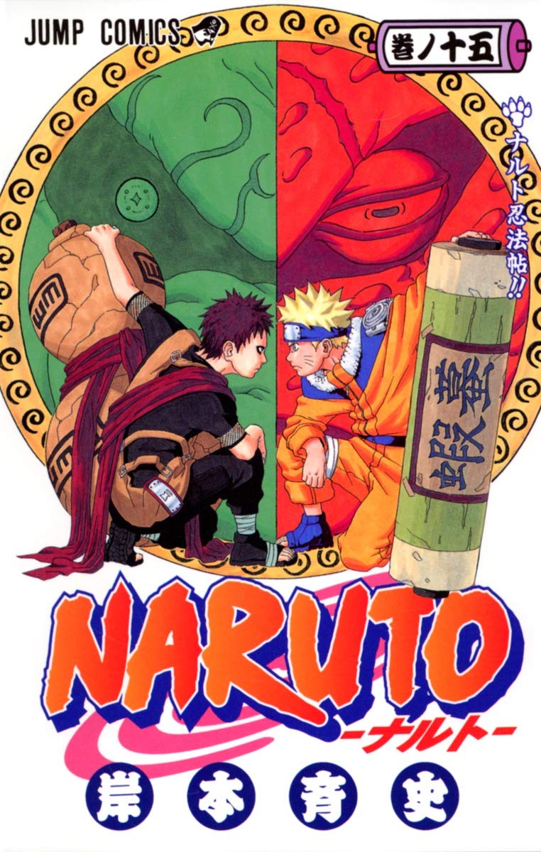 NARUTO -ナルト- 15 | 岸本 斉史 |本 | 通販 | Amazon