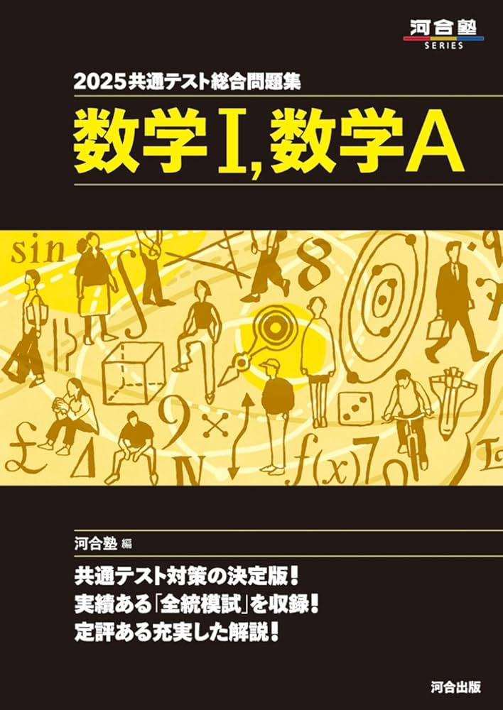 Amazon.co.jp: 2025共通テスト総合問題集 数学I,数学A (河合塾SERIES