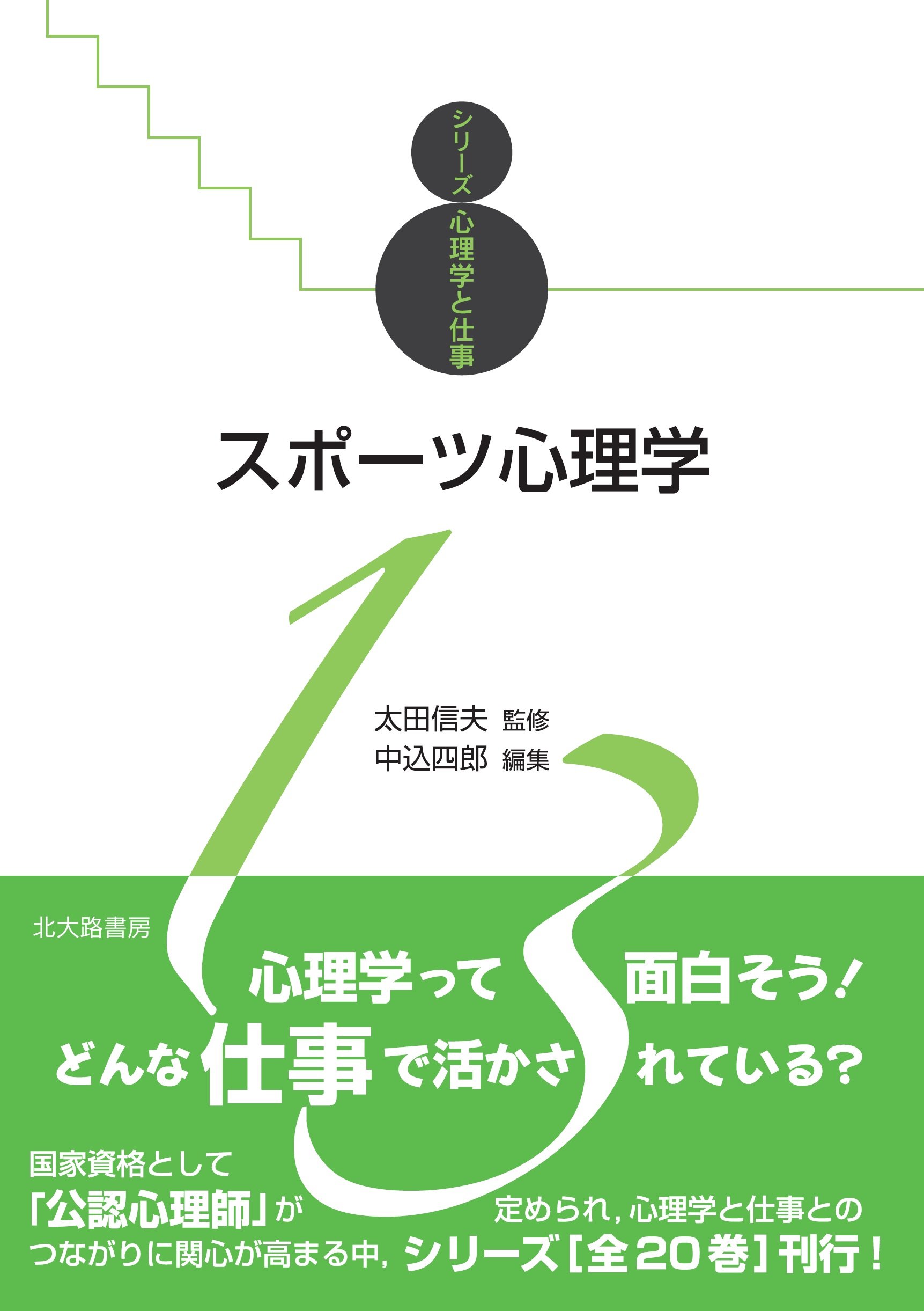 スポーツ心理学 (シリーズ心理学と仕事 13) | 太田 信夫, 中込 四郎