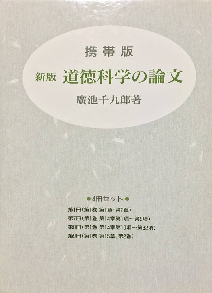 新版 道徳科学の論文 携帯版 全4巻 | 廣池千九郎 |本 | 通販 | Amazon