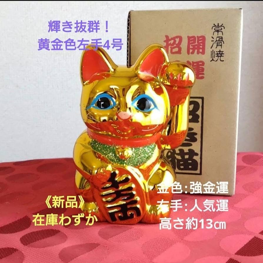 Amazon.co.jp: 輝き 強金運 招き猫金色猫左手上げ4号限定製作 : おもちゃ
