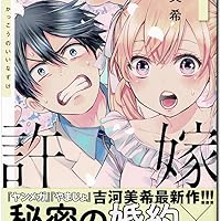 カッコウの許嫁(1) (講談社コミックス) | 吉河 美希 |本 | 通販 | Amazon