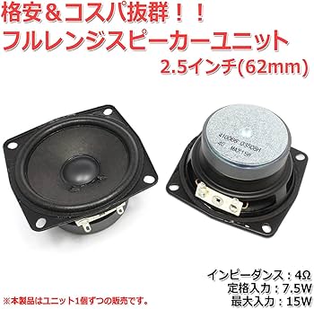 Amazon | 格安＆コスパ フルレンジスピーカーユニット2.5インチ(61mm