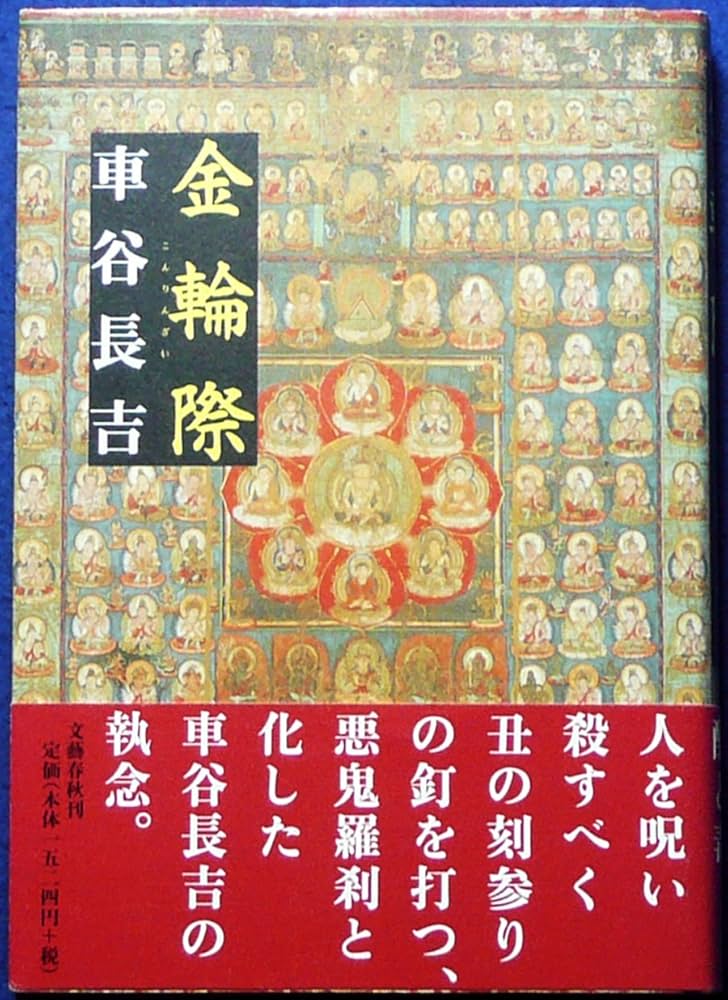 Amazon.co.jp: 金輪際 : 車谷 長吉: 本