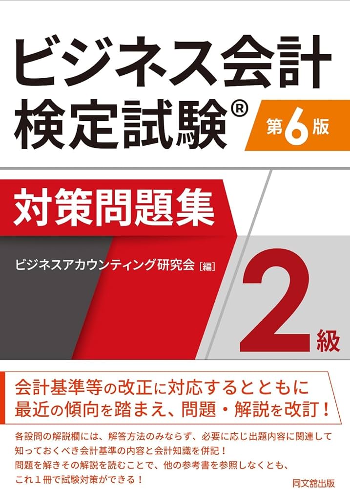 ビジネス会計検定試験対策問題集2級（第6版） | ビジネス