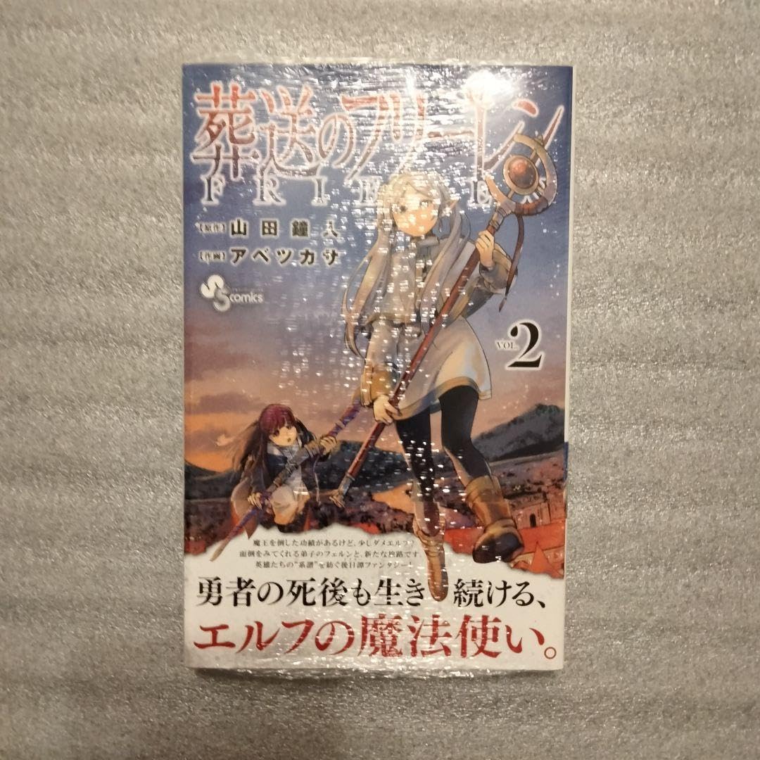 Amazon.co.jp: 葬送のフリーレン 2巻 初版 シュリンク : おもちゃ