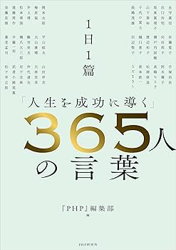 1日1篇「人生を成功に導く」 365人の言葉 | PHP編集部 |本 | 通販 | Amazon