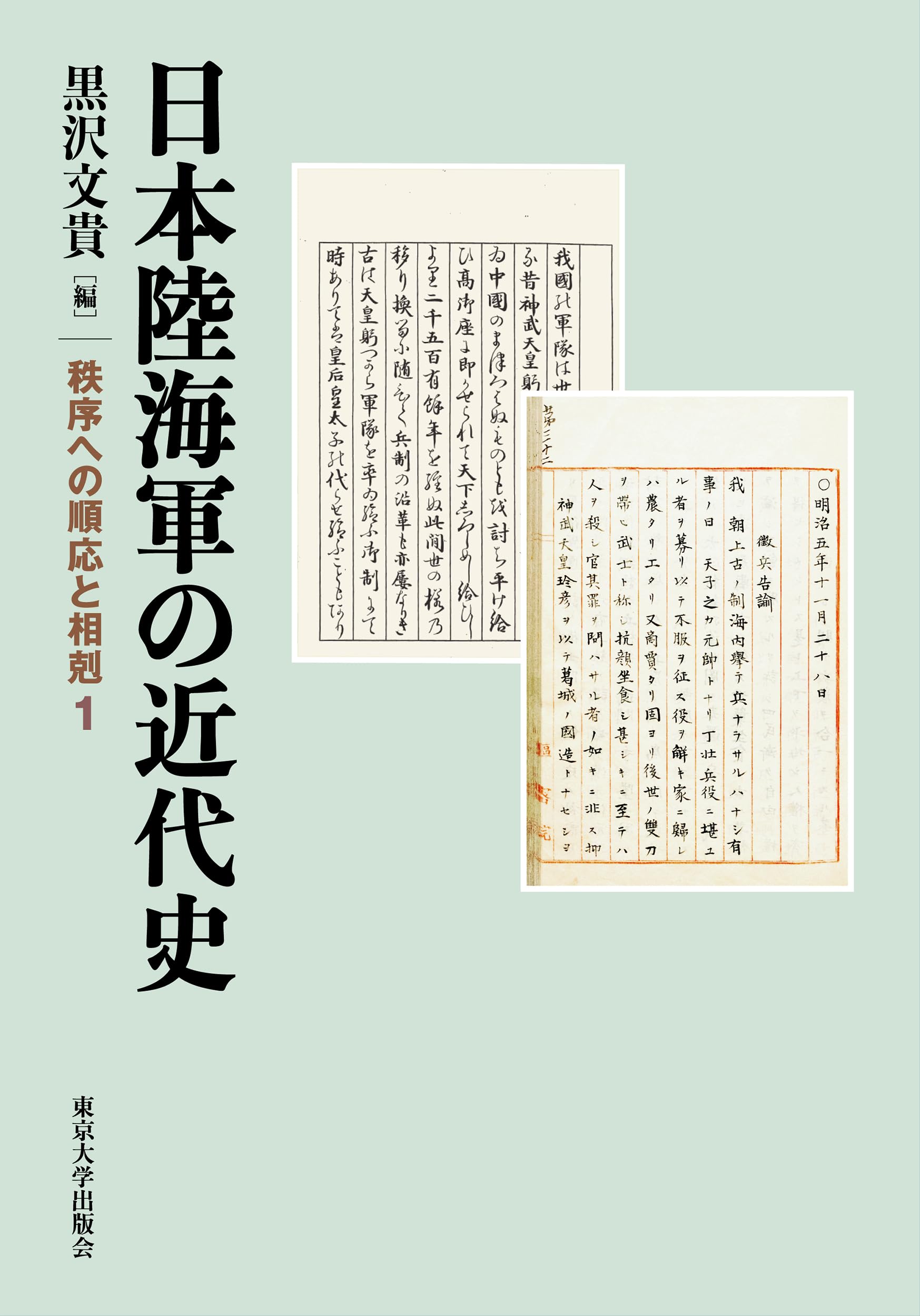 日本陸海軍の近代史: 秩序への順応と相剋1 | 黒沢 文貴 |本 | 通販