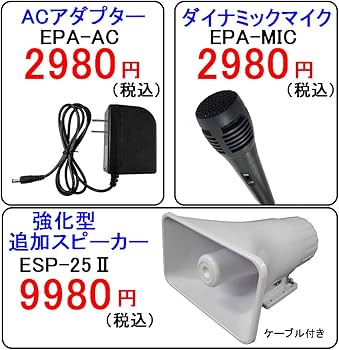Amazon.co.jp: 車載用 拡声器 業務仕様 ハイパワー25W EPSILON EPA