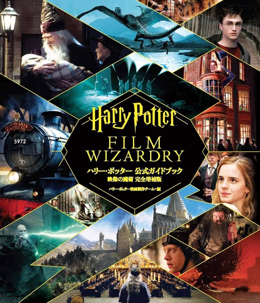 Amazon.co.jp: ハリー・ポッター 公式ガイドブック 映像の魔術 完全