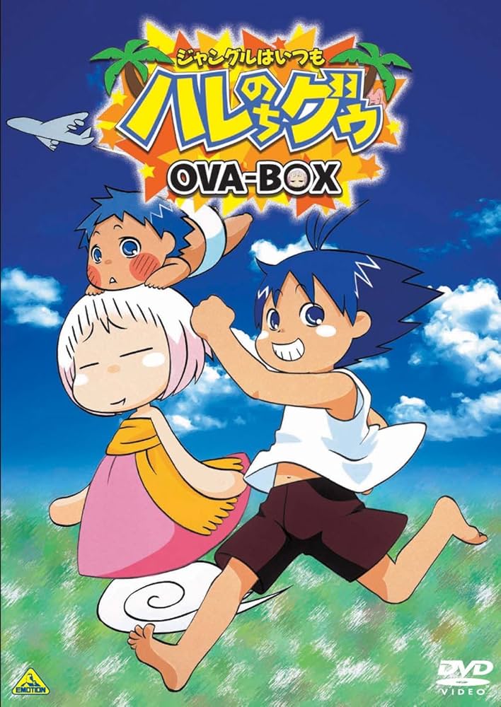 Amazon.co.jp: EMOTION the Best ジャングルはいつもハレのちグゥ OVA