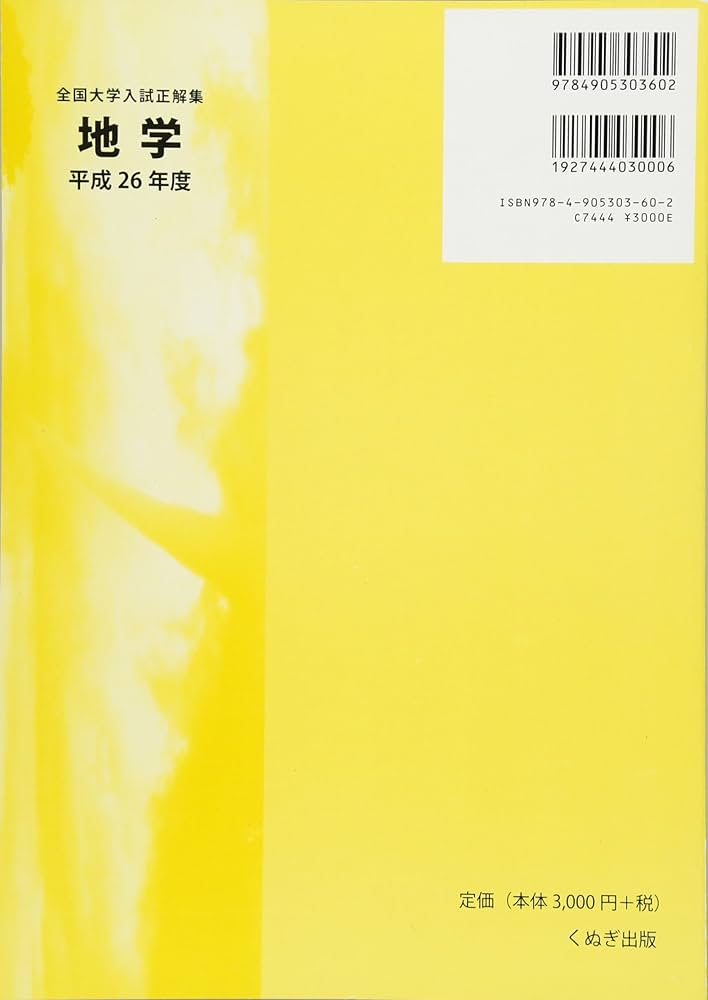 全国大学入試正解集 地学 平成26年度 |本 | 通販 | Amazon