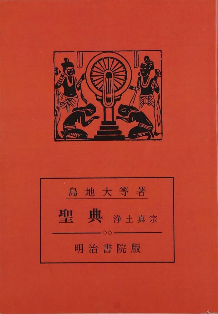 聖典: 浄土真宗 | 島地大等 |本 | 通販 | Amazon