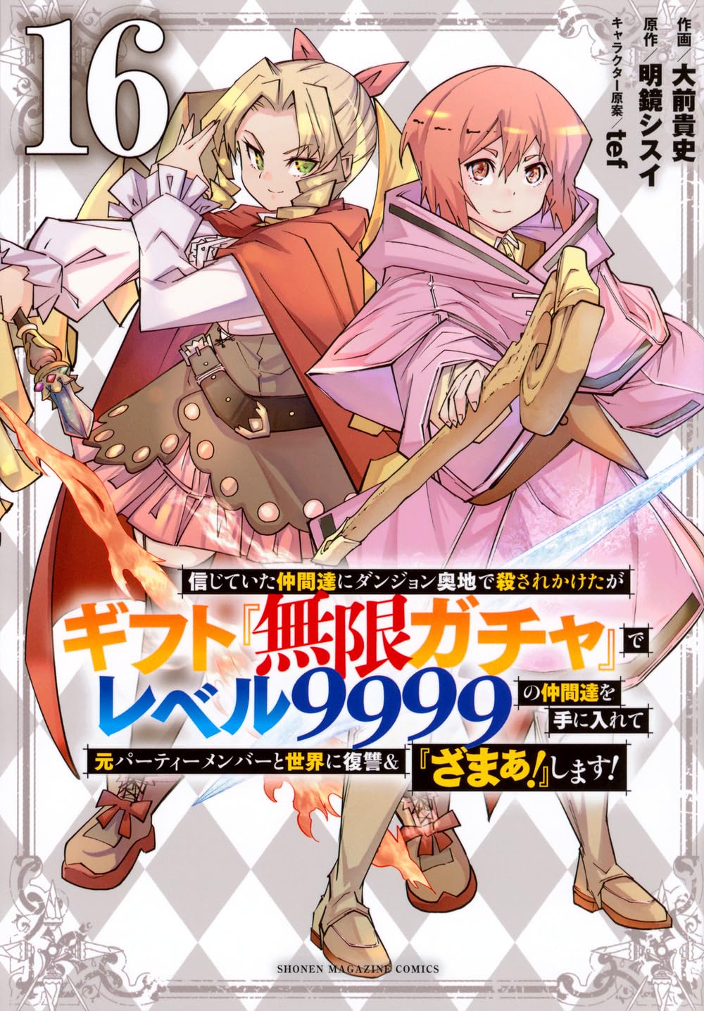 信じていた仲間達にダンジョン奥地で殺されかけたがギフト『無限ガチャ