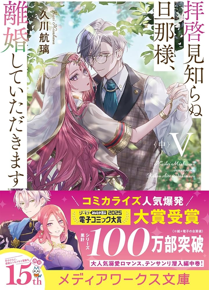 拝啓見知らぬ旦那様、離婚していただきますV〈中〉 (メディアワークス