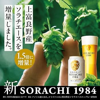 Amazon.co.jp: サッポロ SORACHI1984 [ 国産ビール 5.5 日本 350ml×4本
