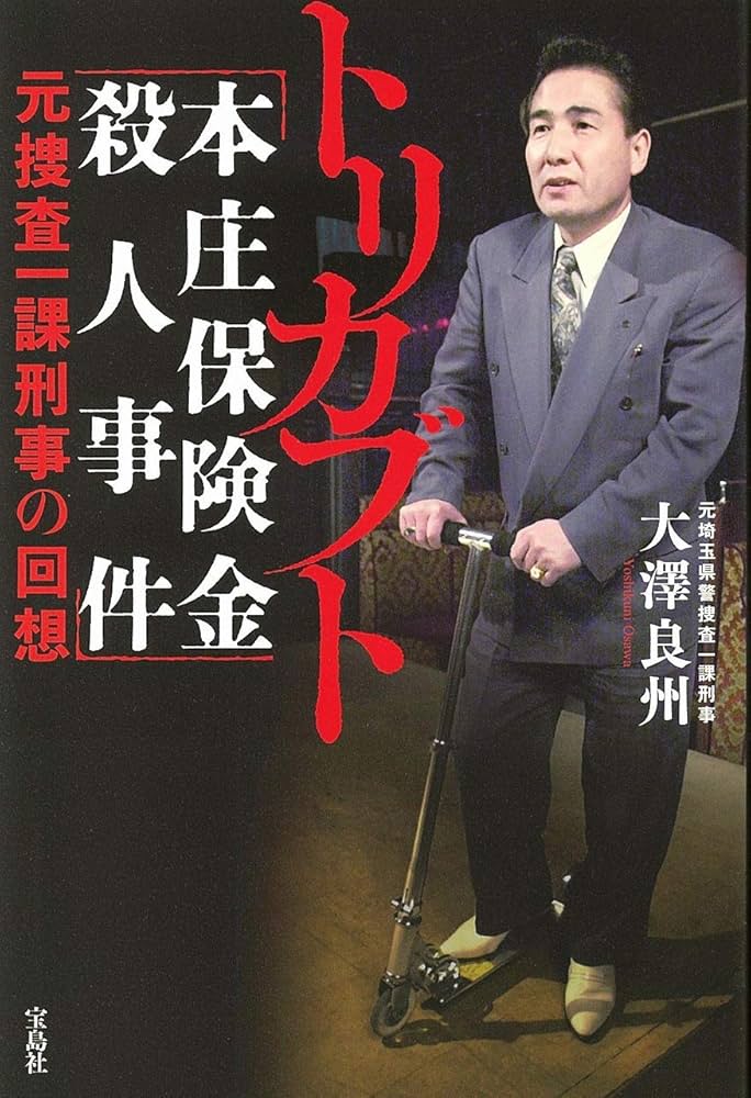 トリカブト 「本庄保険金殺人事件」元捜査一課刑事の回想 | 大澤 良州