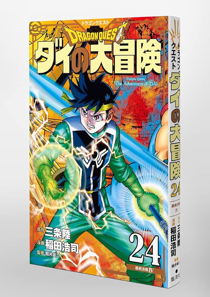 ドラゴンクエスト ダイの大冒険 新装彩録版 24 (愛蔵版コミックス